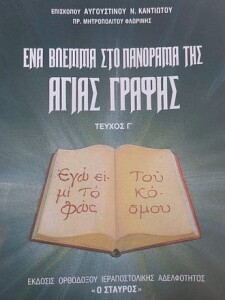 Ενα βλεμμα στο πανοραμμα της Αγίας Γραφης